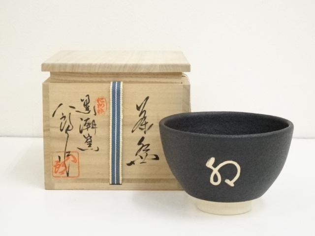 道具 ] - 道具 紀州焼 寒川八郎造 茶碗（共箱） | ネットショップ圭